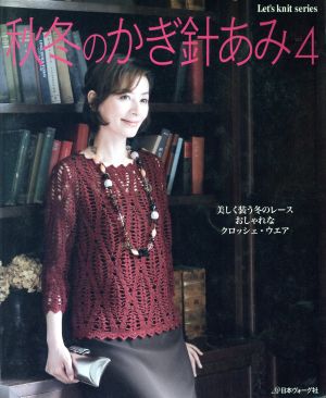 秋冬のかぎ針あみ(vol.4) Let's knit series