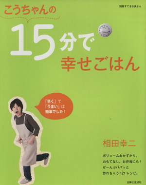 こうちゃんの15分で幸せごはん 別冊すてきな奥さん