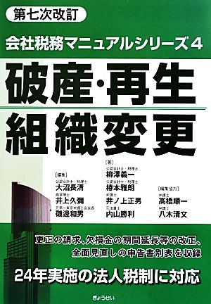 破産・再生・組織変更会社税務マニュアルシリーズ4