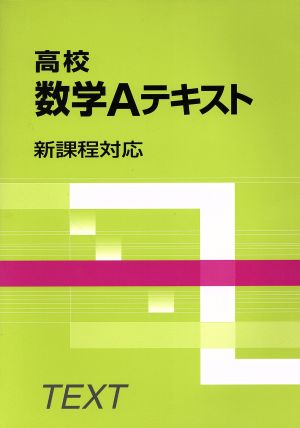 高校数学Aテキスト 新課程対応