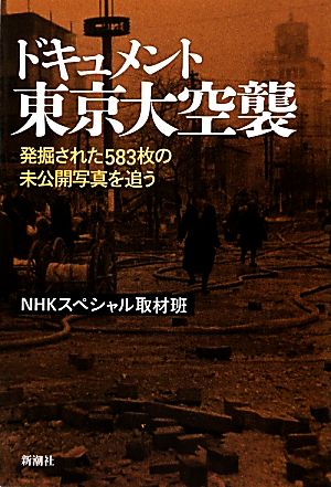 ドキュメント東京大空襲発掘された583枚の未公開写真を追う