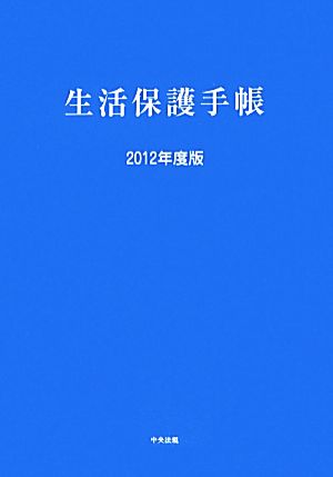 生活保護手帳(2012年度版)