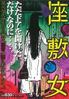 【廉価版】座敷女 鮫肌男と桃尻女 講談社プラチナC