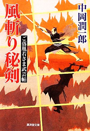 風斬り秘剣 ご落胤若さま武芸帖 廣済堂文庫1488