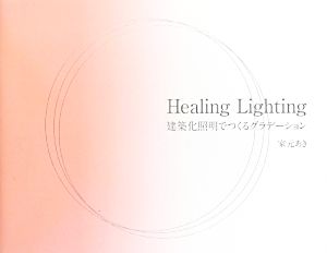 Healing Lighting 建築化照明でつくるグラデーション