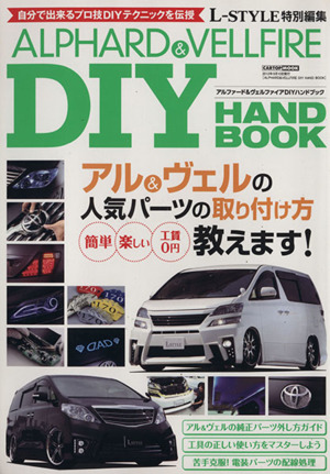 ALPHARD&VELLFIRE DIY HAND BOOK アルファード&ヴェルファイアDIYハンドブック CARTOP MOOK L-STYLE特別編集