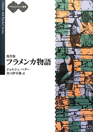 現代版 フラメンカ物語フラメンカとギヨームアモルとプシュケ叢書