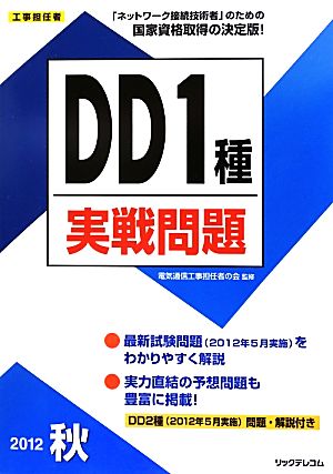 工事担任者 DD1種実戦問題(2012秋)