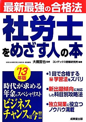 最新最強の合格法 社労士をめざす人の本('13年版) 最新最強の合格法