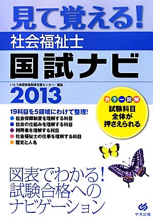 見て覚える！社会福祉士国試ナビ(2013)