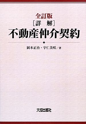 詳解不動産仲介契約