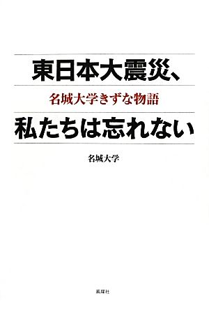 東日本大震災、私たちは忘れない 名城大学きずな物語