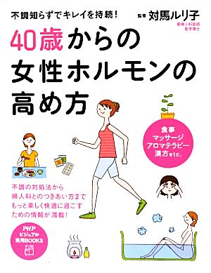 40歳からの女性ホルモンの高め方 不調知らずでキレイを持続！ PHPビジュアル実用BOOKS