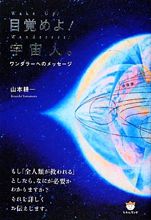 目覚めよ！宇宙人。 ワンダラーへのメッセージ