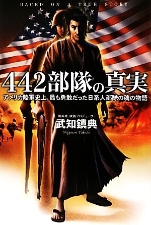 442部隊の真実 アメリカ陸軍史上、最も勇敢だった日系人部隊の魂の物語