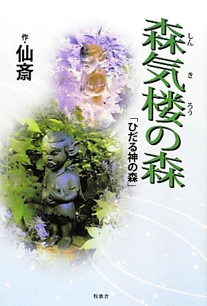 森気楼の森 「ひだる神の森」