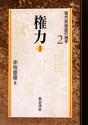 権力 普及版 現代民俗誌の地平2