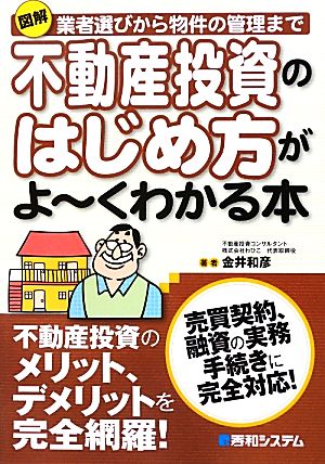 図解 不動産投資のはじめ方がよーくわかる本 業者選びから物件の管理まで