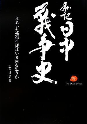 私記 日中戦争史 年老いた幼年生徒はいま何を思うか