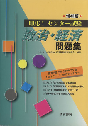 即応！センター試験 政治・経済問題集 増補版