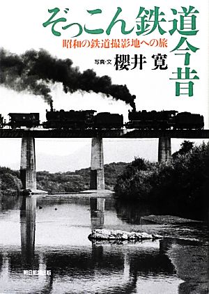 ぞっこん鉄道今昔 昭和の鉄道撮影地への旅