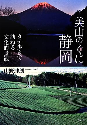 美山のくに静岡 タテ歩きで訪ねる文化的景観