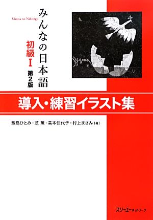 みんなの日本語 初級Ⅰ 導入・練習イラスト集 第2版