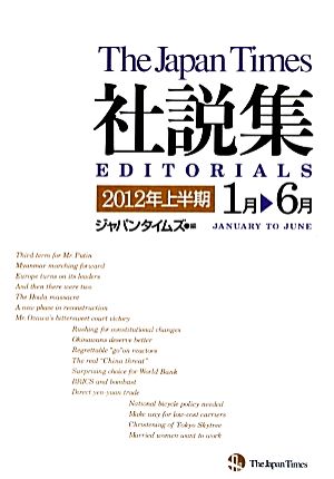 ジャパンタイムズ社説集(2012年上半期)