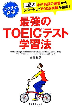 最強のTOEICテスト学習法 土屋式中学英語の復習からスタートして800点突破が確実！