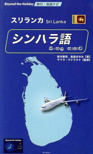 スリランカ シンハラ語 Beyond the Holiday旅行・会話ナビ