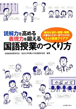 読解力を高める表現力を鍛える国語授業のつくり方 単元の流れ・板書・発問 大事なことが一目でわかる！54の実践アイデア