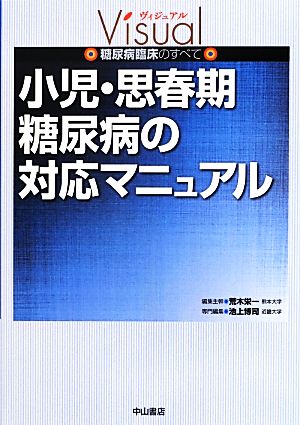 小児・思春期糖尿病の対応マニュアル ヴィジュアル糖尿病臨床のすべて