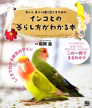 インコとの暮らし方がわかる本 楽しく、長く一緒に過ごすための