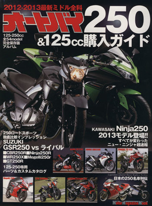 オートバイ250&125cc購入ガイド Motor Magazine Mook