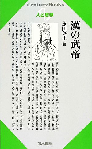 漢の武帝Century Books 人と思想189
