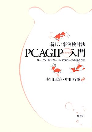 新しい事例検討法PCAGIP入門 パーソン・センタード・アプローチの視点から