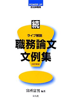 続・ライブ解説 職務論文文例集 POWER UP自治体職員