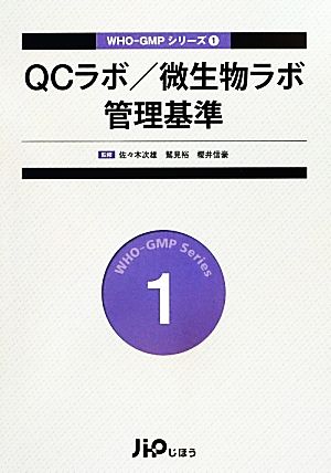 QCラボ/微生物ラボ管理基準WHO-GMPシリーズ1