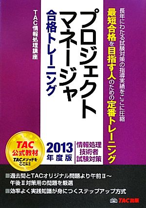 プロジェクトマネージャ合格トレーニング(2013年度版) 情報処理技術者試験対策