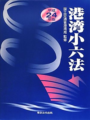 港湾小六法(平成24年版)