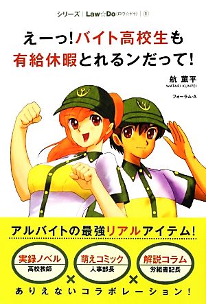 えーっ！バイト高校生も有給休暇とれるンだって！ シリーズLaw☆Do1