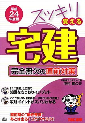 スッキリ覚える宅建完全無欠の直前対策(平成24年度版) スッキリシリーズ