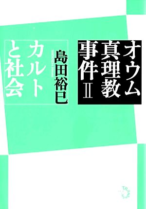 オウム真理教事件(2) カルトと社会-カルトと社会