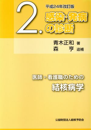 医師・看護職のための結核病学 平成24年改訂版(2)感染・発病の診断