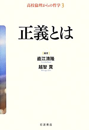 正義とは 高校倫理からの哲学3