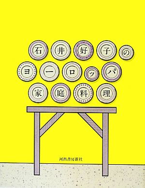 石井好子のヨーロッパ家庭料理