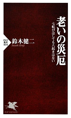 老いの災厄 七転びはしても八起きはない PHP新書814