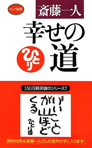 幸せの道ロング新書