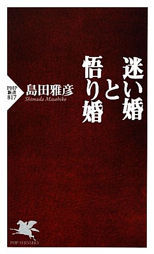 迷い婚と悟り婚PHP新書