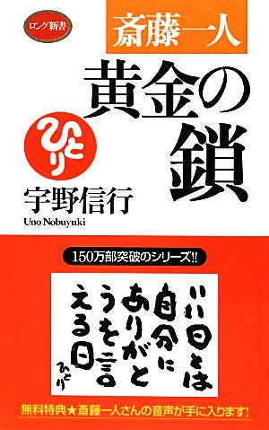 斎藤一人 黄金の鎖ロング新書